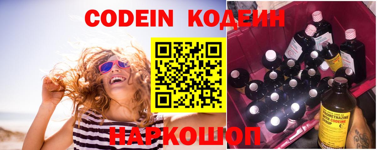Кодеин Purple Drank Симферополь